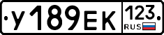 У189ЕК123 - 