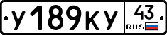 У189КУ43 - 