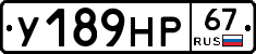 У189НР67 - 