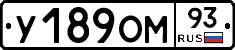 У189ОМ93 - 