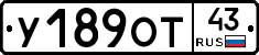 У189ОТ43 - 