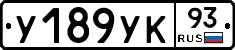 У189УК93 - 