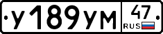 У189УМ47 - 