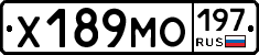 Х189МО197 - 