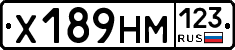 Х189НМ123 - 