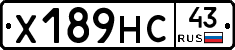 Х189НС43 - 