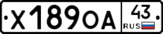 Х189ОА43 - 