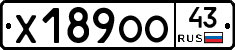 Х189ОО43 - 