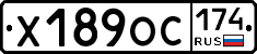 Х189ОС174 - 