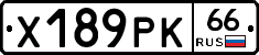 Х189РК66 - 