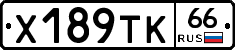 Х189ТК66 - 