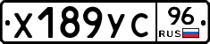 Х189УС96 - 