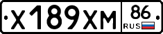 Х189ХМ86 - 