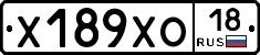 Х189ХО18 - 