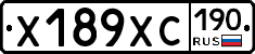Х189ХС190 - 