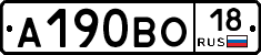 А190ВО18 - 