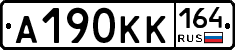 А190КК164 - 
