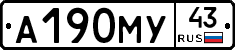 А190МУ43 - 