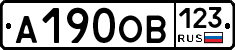 А190ОВ123 - 