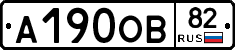 А190ОВ82 - 