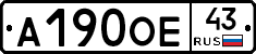А190ОЕ43 - 