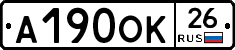 А190ОК26 - 
