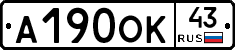 А190ОК43 - 