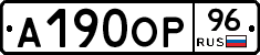 А190ОР96 - 