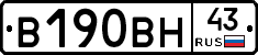 В190ВН43 - 