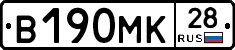 В190МК28 - 
