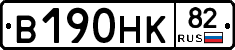 В190НК82 - 
