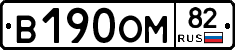В190ОМ82 - 