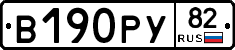 В190РУ82 - 