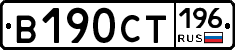 В190СТ196 - 