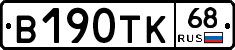В190ТК68 - 