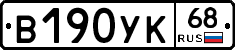 В190УК68 - 