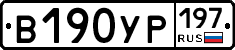 В190УР197 - 