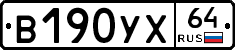 В190УХ64 - 