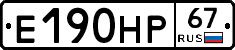 Е190НР67 - 