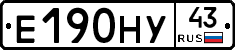 Е190НУ43 - 