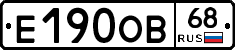 Е190ОВ68 - 
