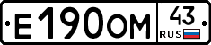 Е190ОМ43 - 