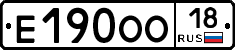 Е190ОО18 - 