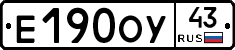 Е190ОУ43 - 