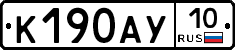 К190АУ10 - 