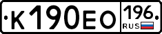 К190ЕО196 - 