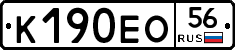 К190ЕО56 - 