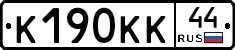К190КК44 - 