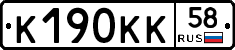 К190КК58 - 