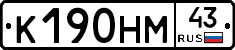 К190НМ43 - 